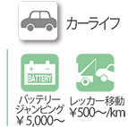 カーライフ：バッテリージャンピング¥5000〜　レッカー移動¥500〜/Km