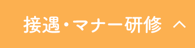 接遇・マナー研修