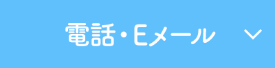 電話・Eメール研修