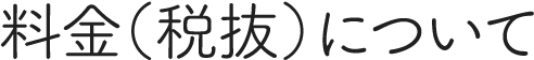 料金（税抜）について