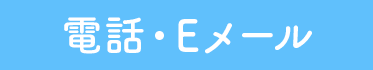 電話・Eメール