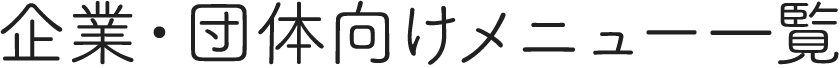 企業・団体向けメニュー一覧