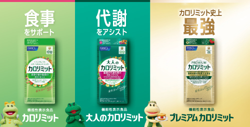 カロリミットシリーズ
