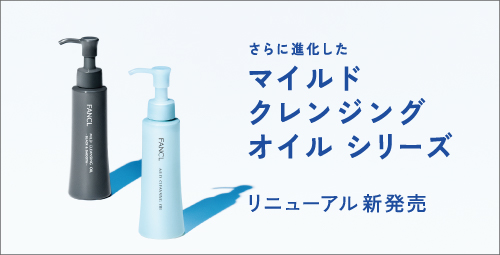 マイルドクレンジング オイルシリーズ