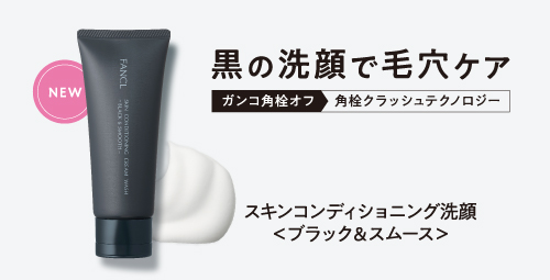 スキンコンディショニング洗顔ブラック＆スムース