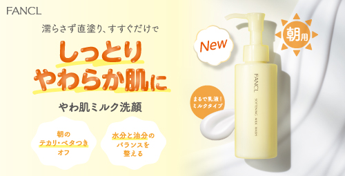 やわ肌ミルク洗顔