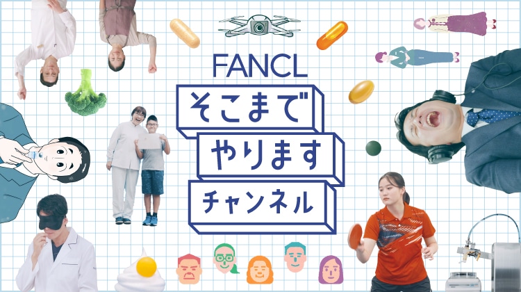 FANCL そこまでやりますチャンネル