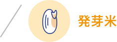 発芽米
