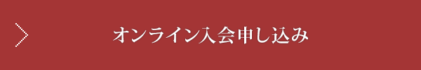 オンライン入会申し込み