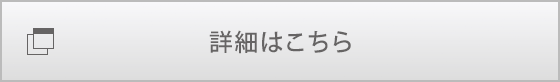 詳細はこちら