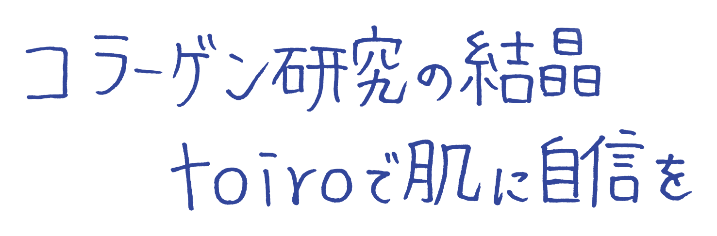 コラーゲン研究の結晶・toiroで肌に自信を