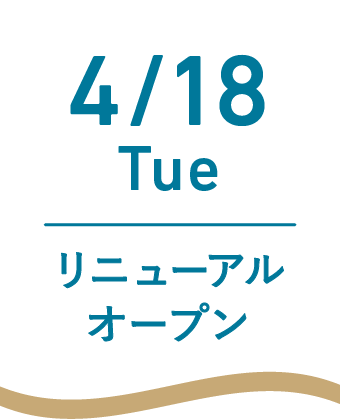 4/18Tue リニューアルオープン