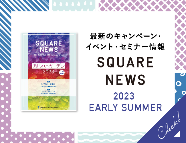 最新のキャンペーン・イベント・セミナー情報