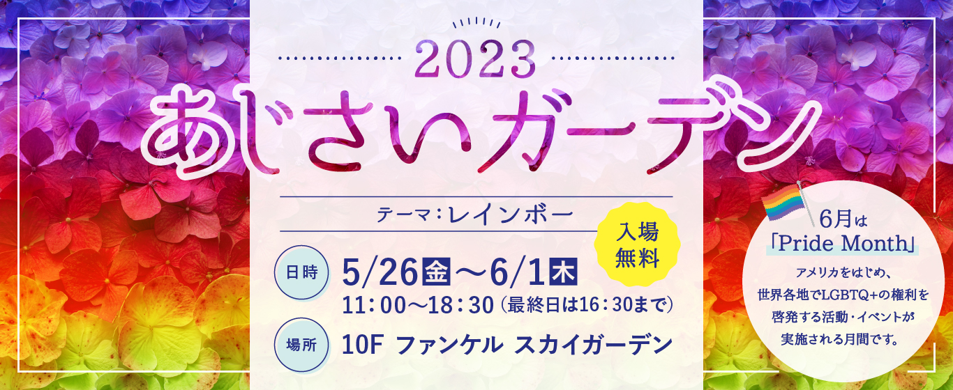 2023 あじさいガーデン