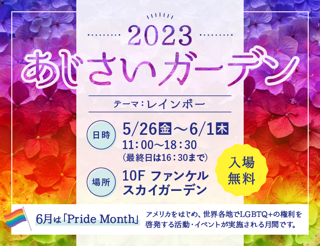 2023 あじさいガーデン