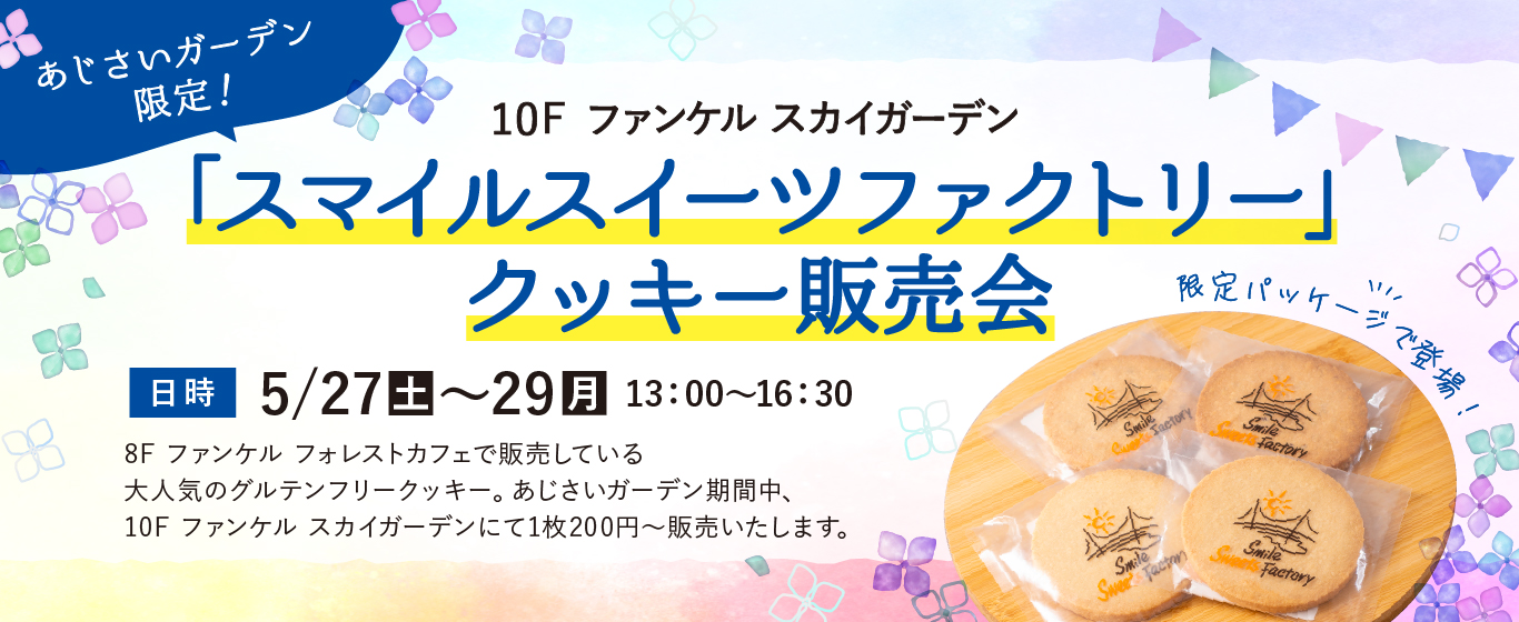 「スマイルスイーツファクトリー」クッキー販売会