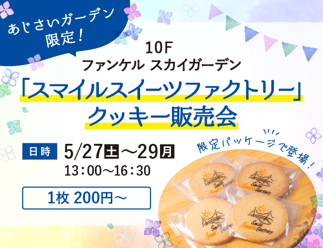 「スマイルスイーツファクトリー」クッキー販売会