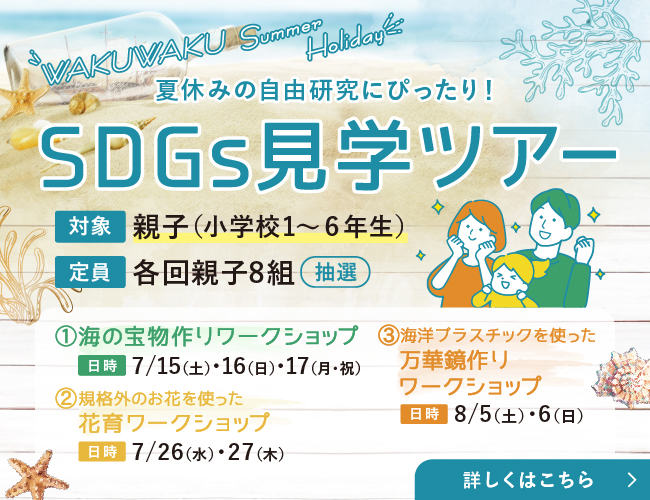 SDGs見学ツアー