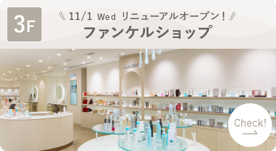 3F ファンケル ショップ 11/1 Wed リニューアルオープン！