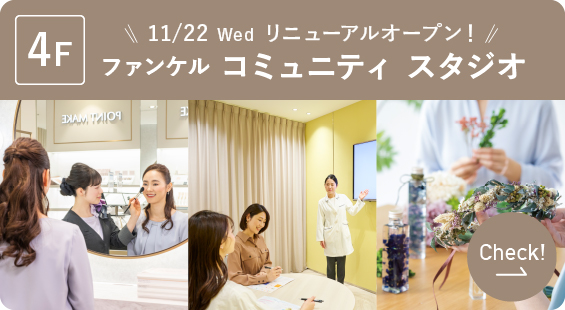 4F ファンケル コミュニティー スタジオ 11/22 Wedリニューアルオープン！