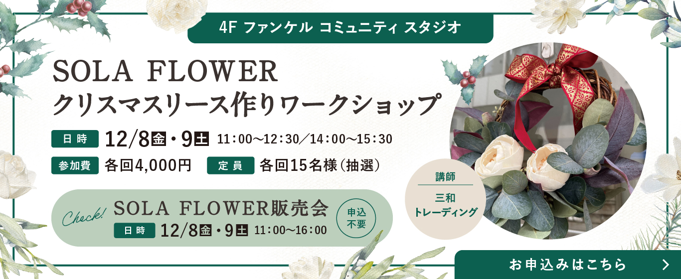 SOLA FLOWER
クリスマスリース作りワークショップ