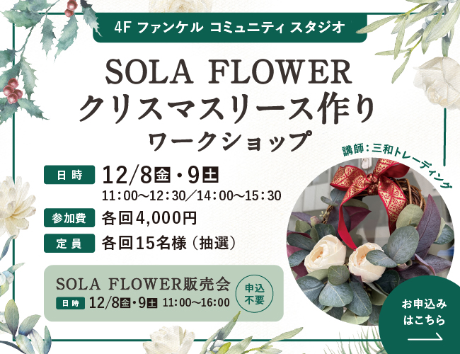 SOLA FLOWER
クリスマスリース作りワークショップ