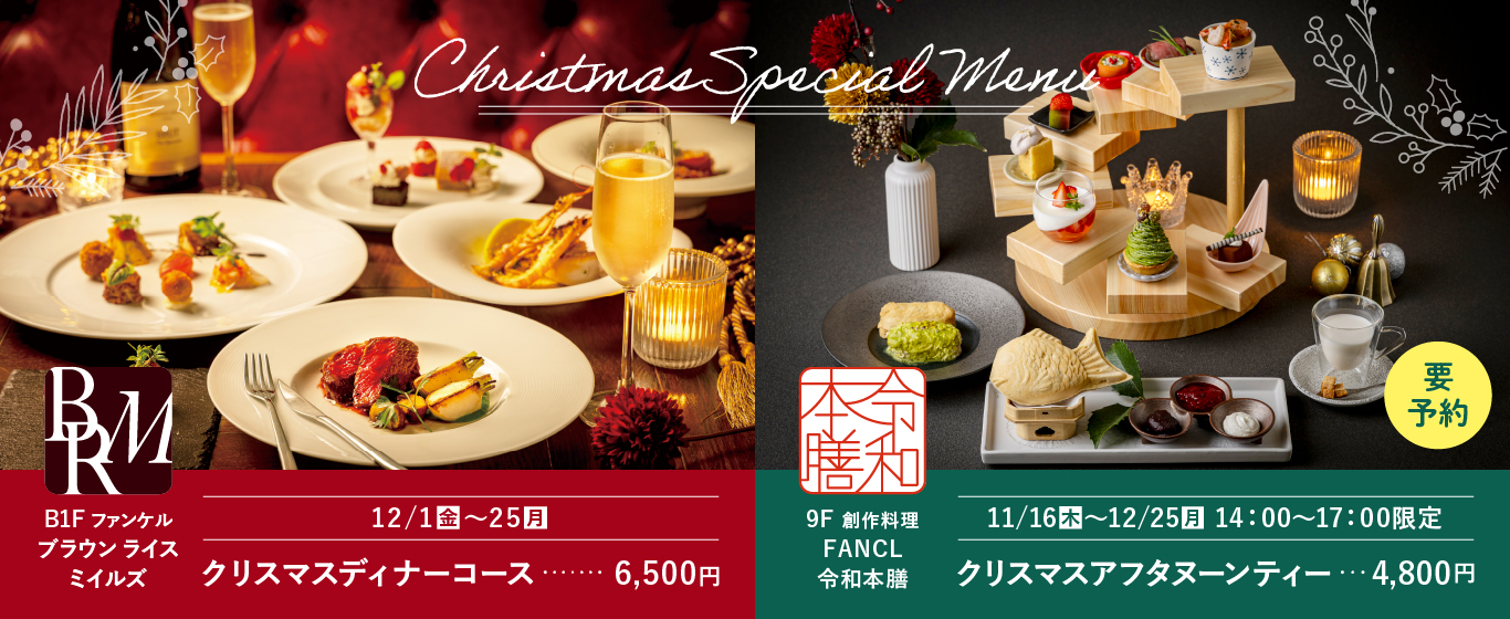 B1F ファンケル
ブラウン ライスミイルズ クリスマスディナーコース　9F 創作料理FANCL令和本膳 クリスマスアフタヌーンティー