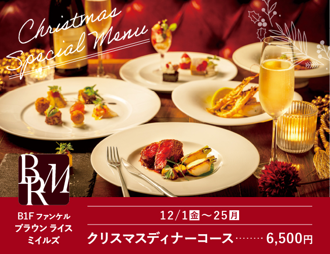 B1F ファンケル
ブラウン ライスミイルズ クリスマスディナーコース　9F 創作料理FANCL令和本膳 クリスマスアフタヌーンティー