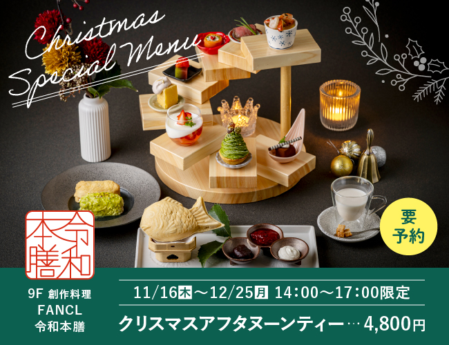 B1F ファンケル
ブラウン ライスミイルズ クリスマスディナーコース　9F 創作料理FANCL令和本膳 クリスマスアフタヌーンティー