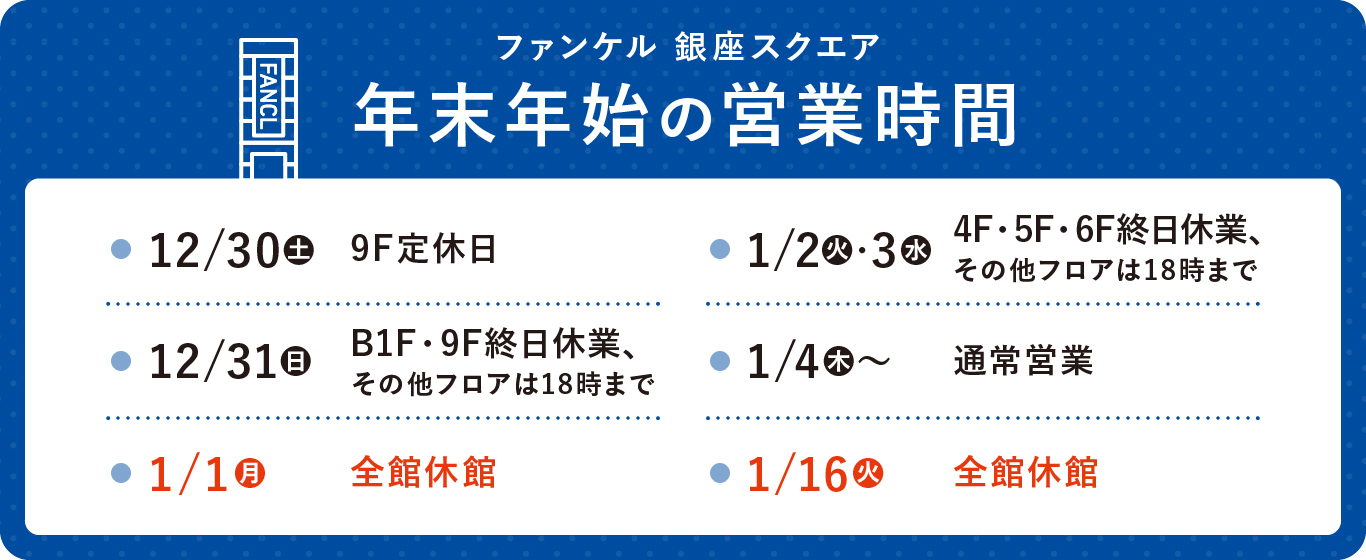 年末年始の営業時間