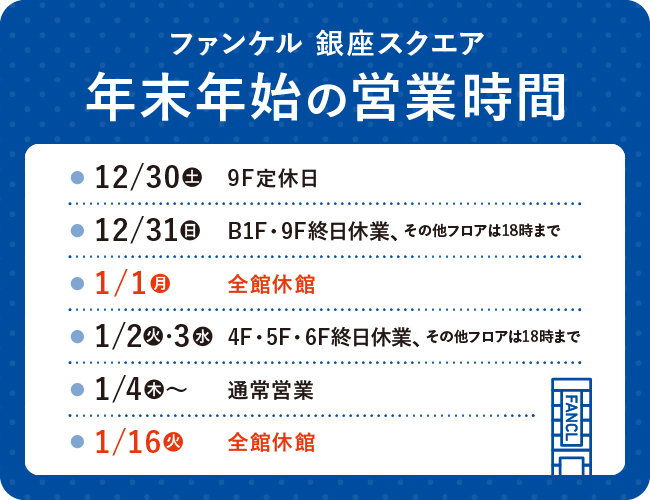年末年始の営業時間