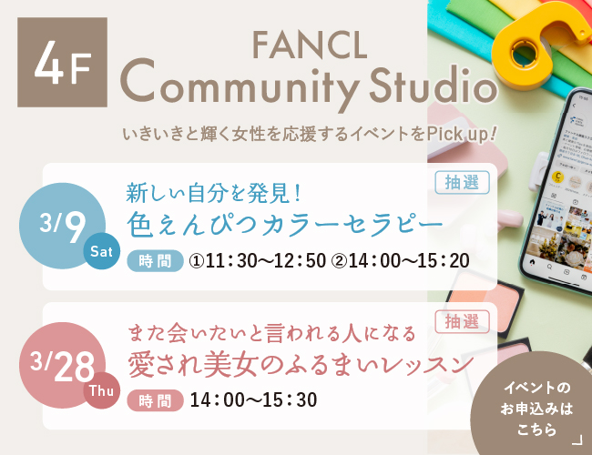 4F FANCL Community Studio いきいきと輝く女性を応援するイベントをPick up!