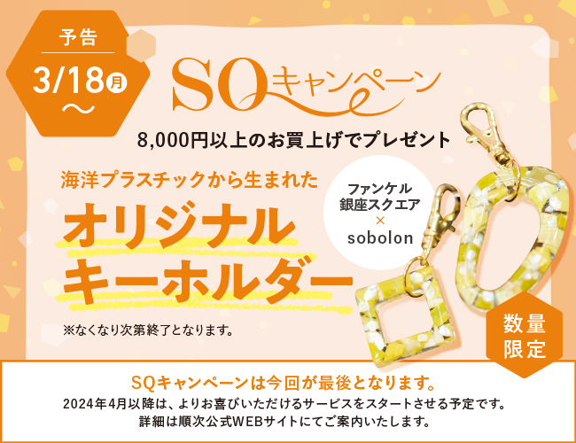 予告 3/18（月）〜 SQキャンペーン 8,000円以上のお買上げで「オリジナルキーホルダー」プレゼント