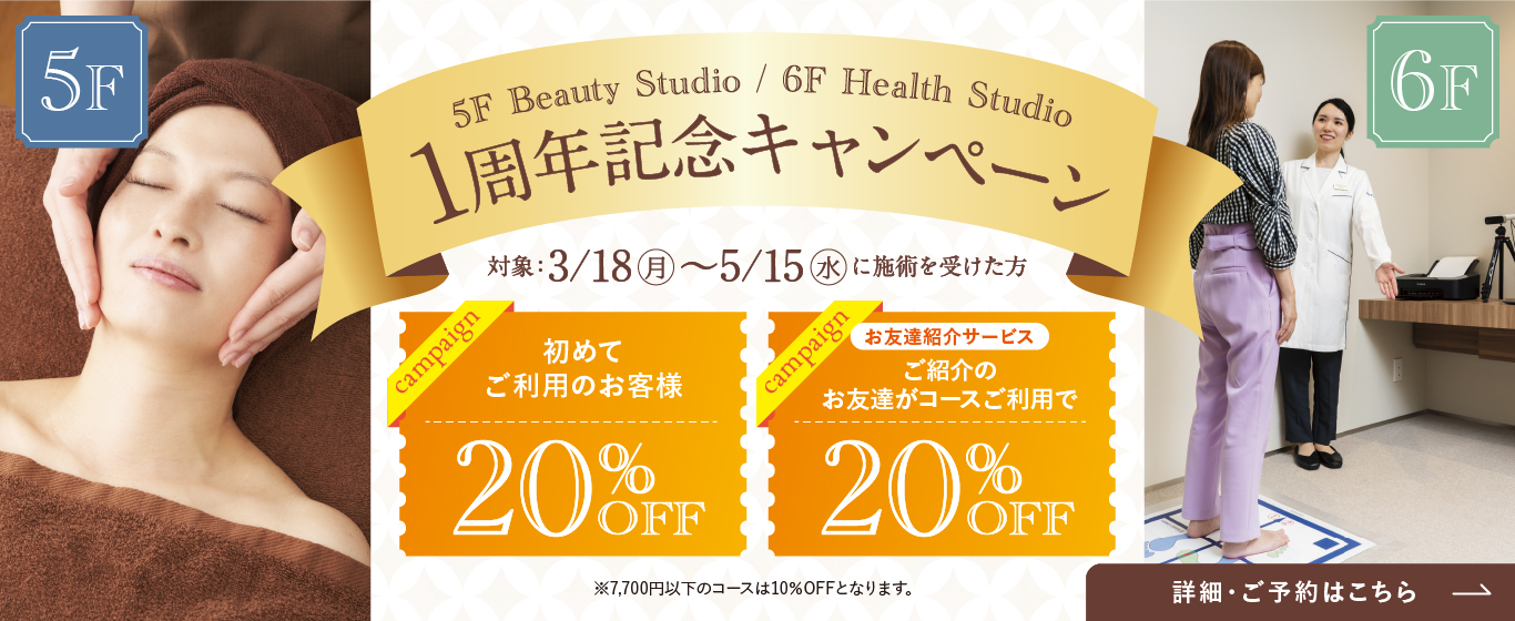 5F Beauty Studio / 6F Health Studio 1周年記念キャンペーン