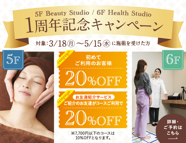 5F Beauty Studio / 6F Health Studio 1周年記念キャンペーン