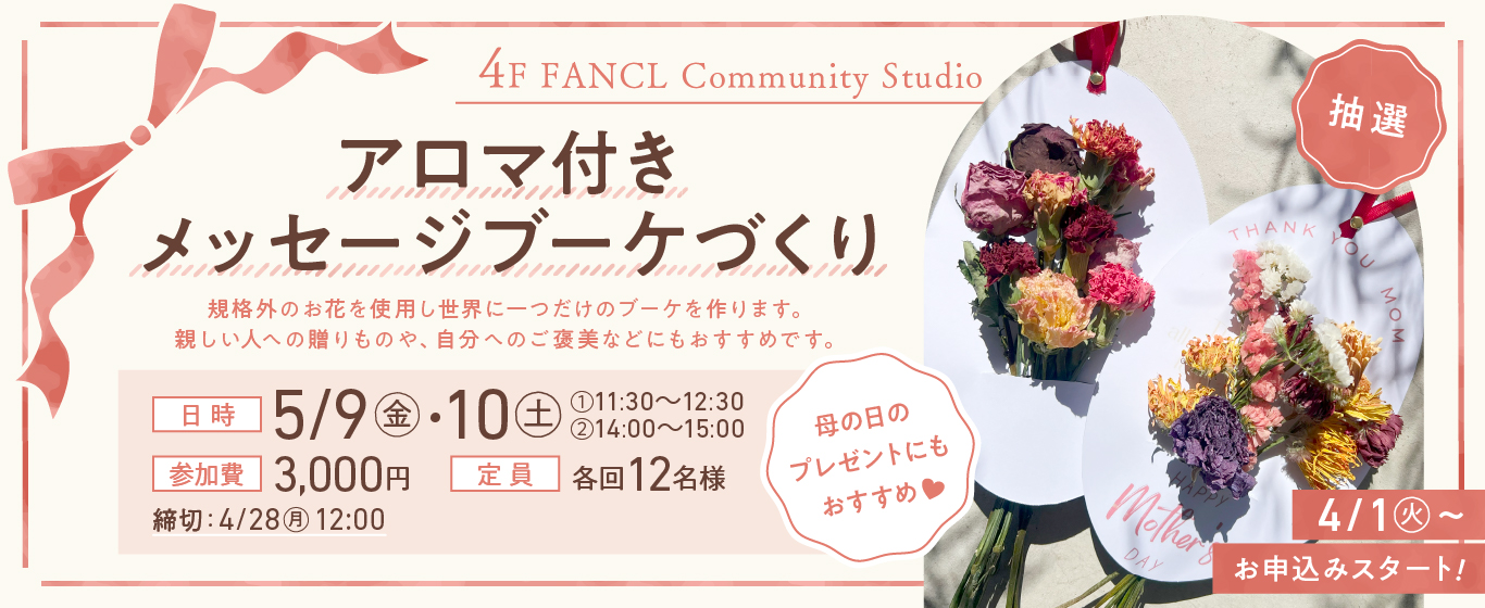 4F イベント 5/9（金）・10日（土）アロマつきメッセージブーケ