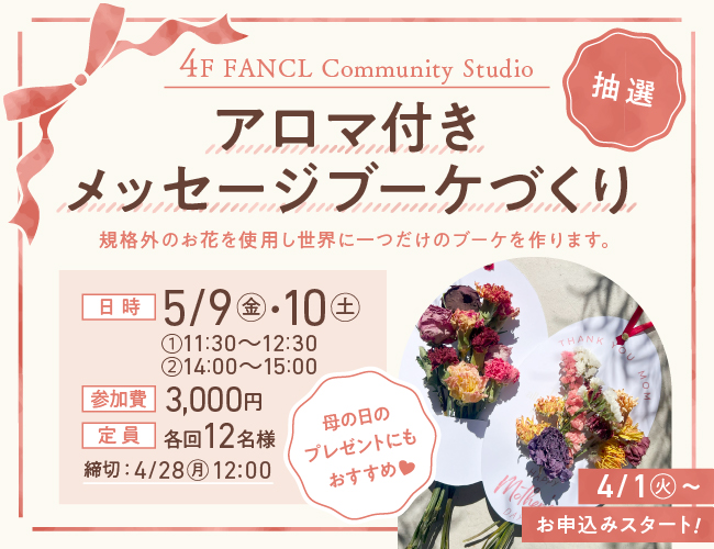 4F イベント 5/9（金）・10日（土）アロマつきメッセージブーケ