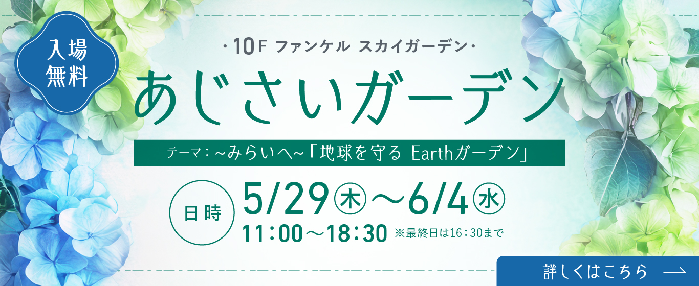 10F あじさいガーデン
