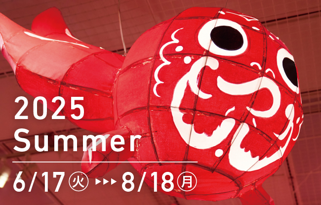 2025 Summer 6/17（火）〜8/18（月）