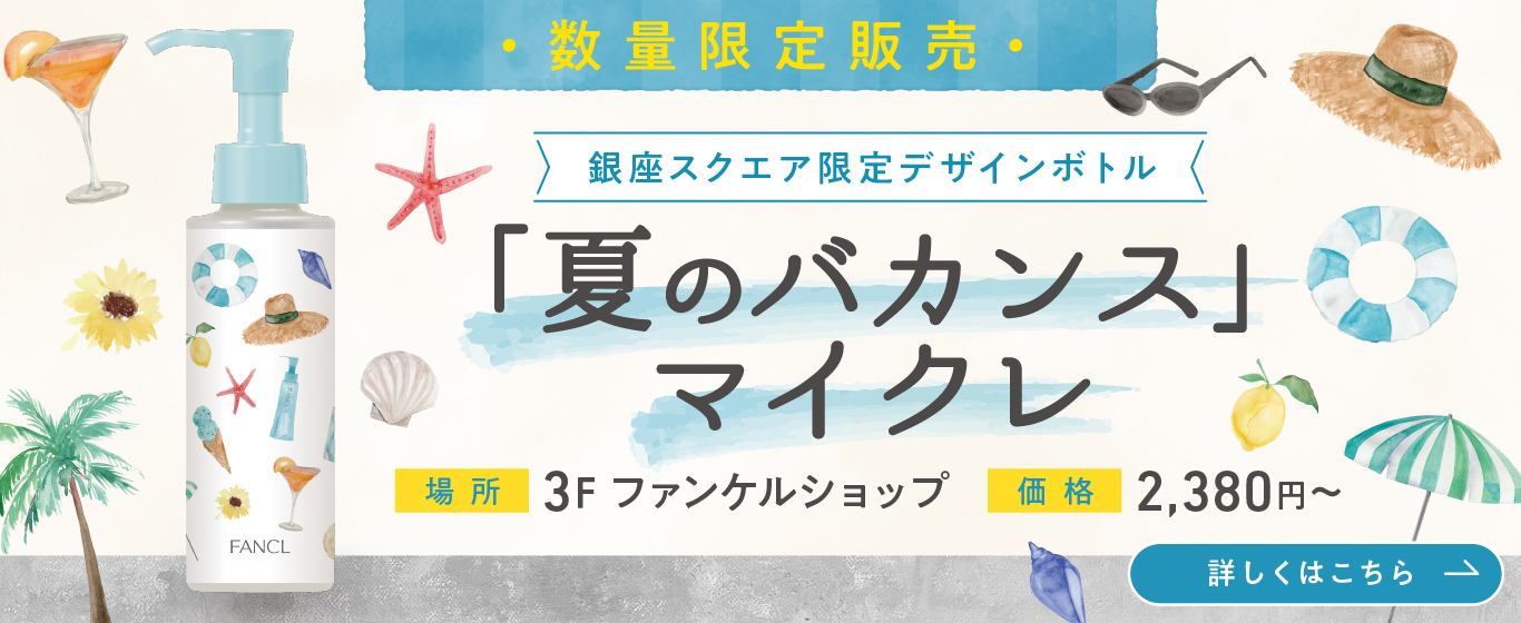 3F 夏のバカンスマイクレ