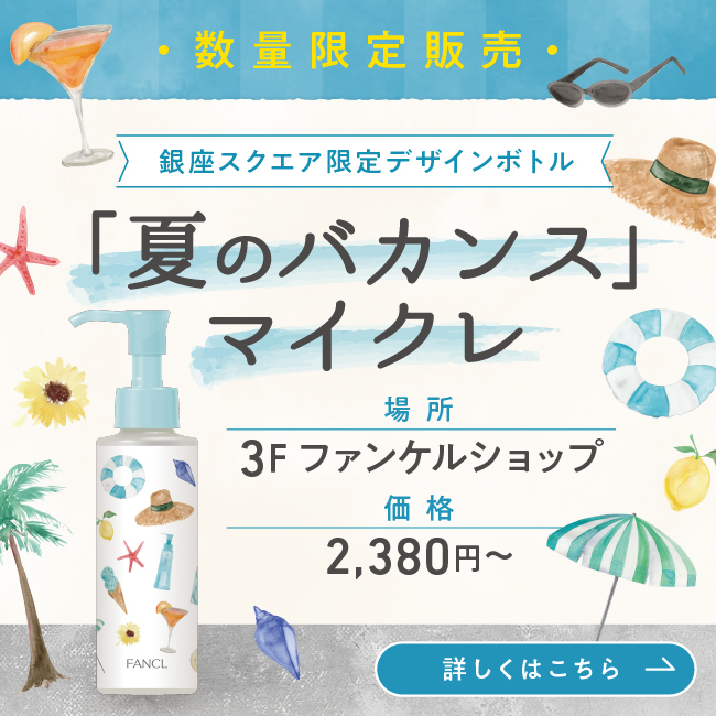 3F 夏のバカンスマイクレ