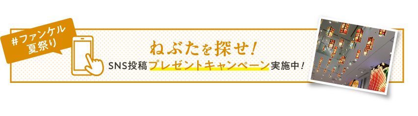 SNS投稿プレゼントキャンペーン実施中！
