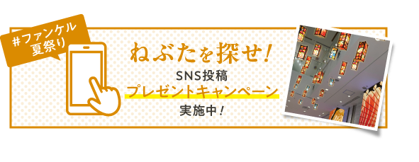 SNS投稿プレゼントキャンペーン実施中！