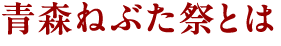 青森ねぶた祭とは