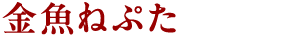 金魚ねぷた