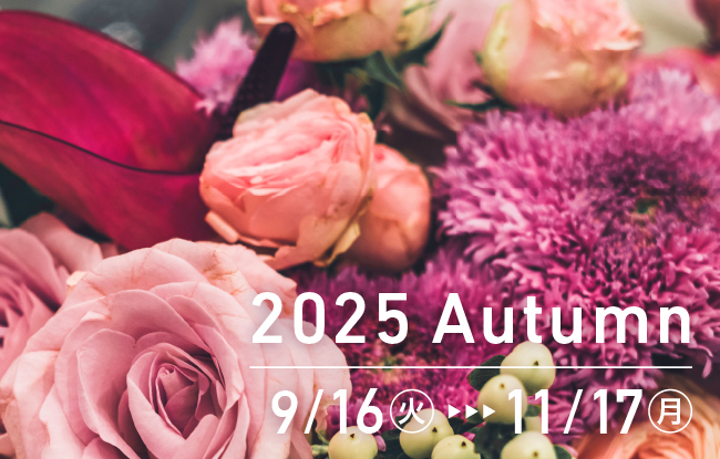 2025 Autumn 9/16（火）-11/17（月）