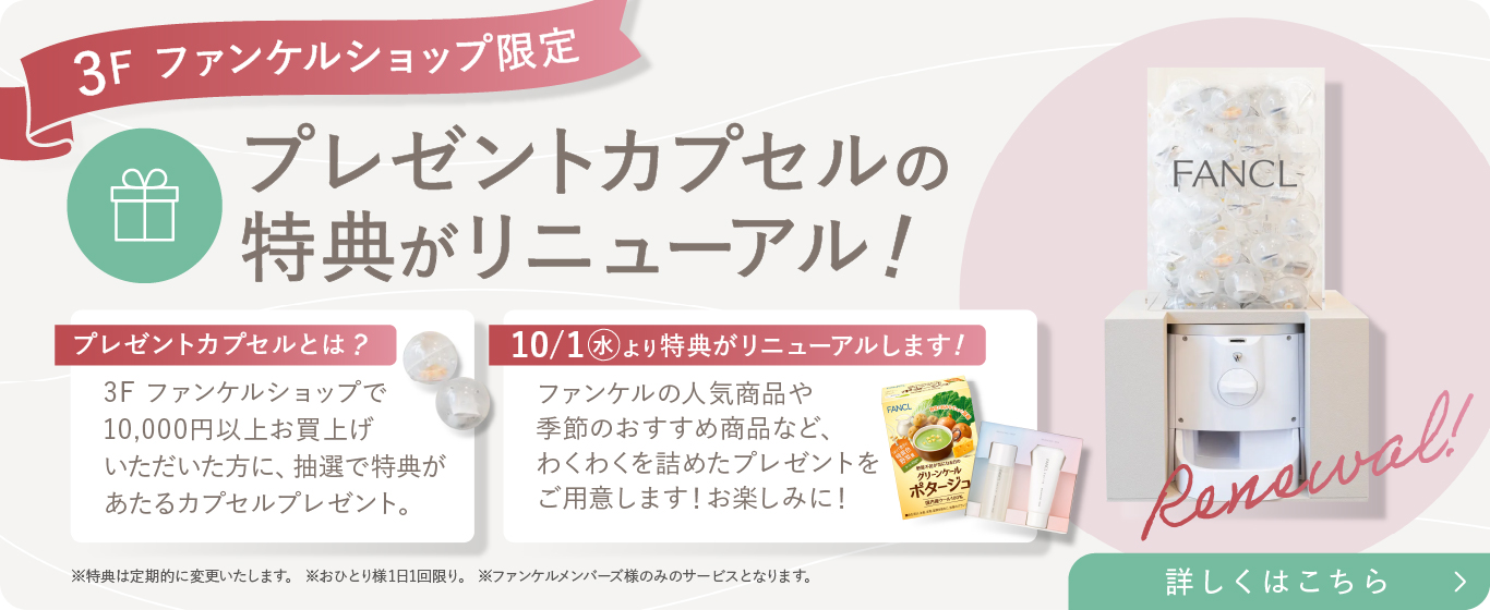 3F プレゼントカプセルリニューアル