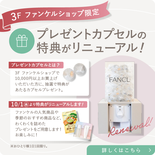 3F プレゼントカプセルリニューアル