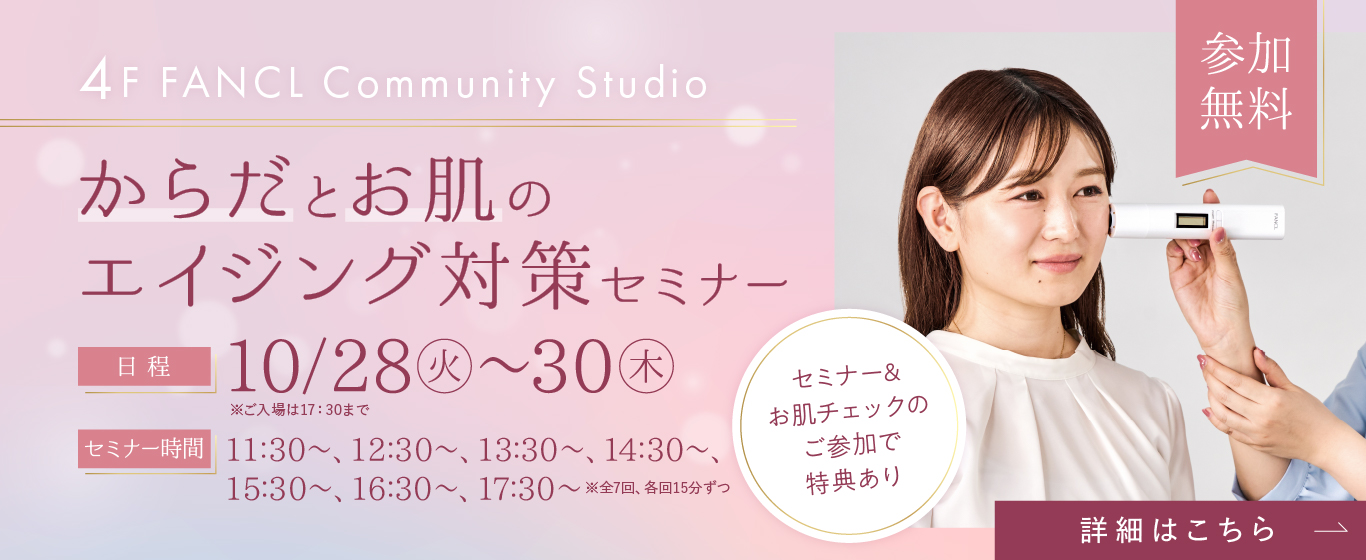 4F イベント からだとお肌のエイジング対策セミナー
