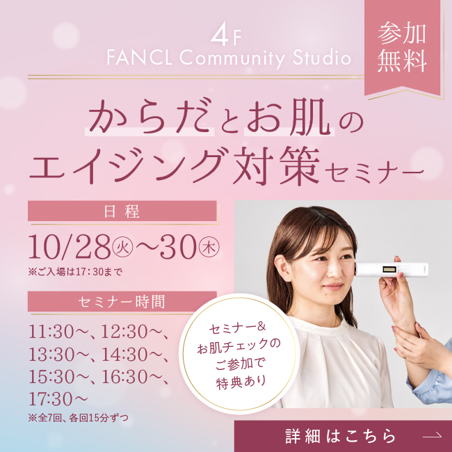 4F イベント からだとお肌のエイジング対策セミナー